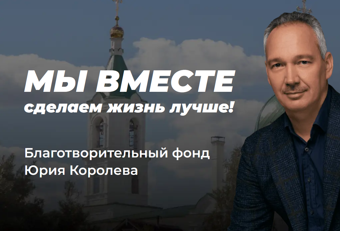 Фонд Юрия Евгеньевича Королева «МЫ ВМЕСТЕ»